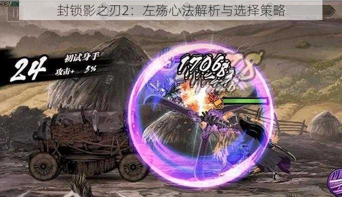 封锁影之刃2:左殇心法解析与选择策略