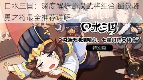 口水三国:深度解析蜀汉武将组合 蜀汉骁勇之将最全推荐详解