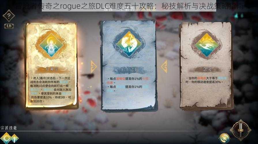 冒险者传奇之rogue之旅DLC难度五十攻略:秘技解析与决战策略指南