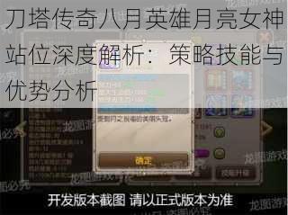 刀塔传奇八月英雄月亮女神站位深度解析:策略技能与优势分析