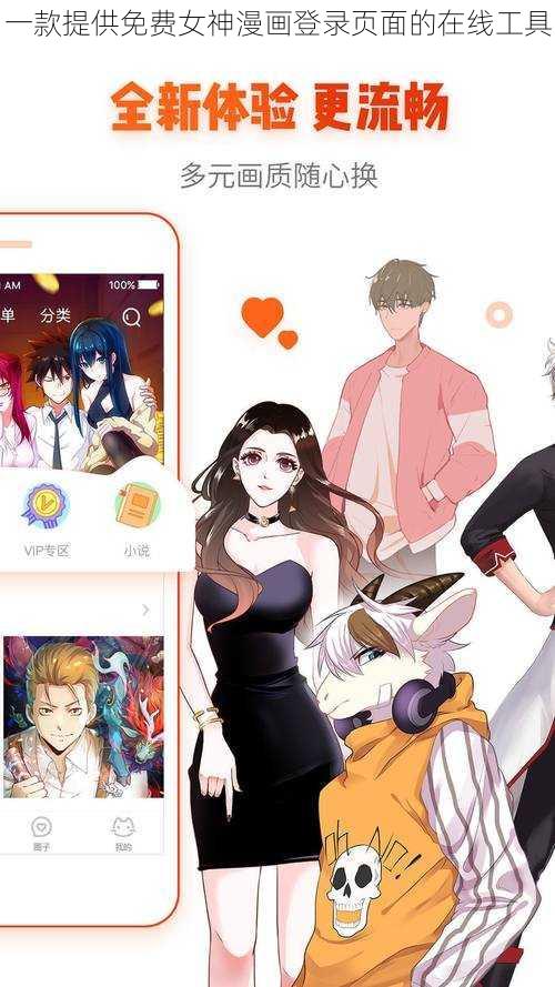 一款提供免费女神漫画登录页面的在线工具