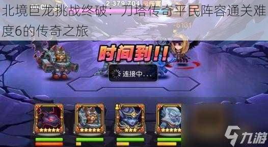 北境巨龙挑战终破:刀塔传奇平民阵容通关难度6的传奇之旅