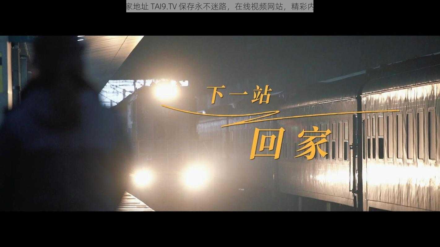 太久永久回家地址 TAI9.TV 保存永不迷路,在线视频网站,精彩内容持续更新