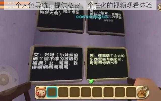 一个人色导航:提供私密、个性化的视频观看体验