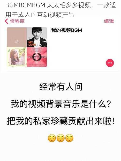 BGMBGMBGM 太太毛多多视频,一款适用于成人的互动视频产品