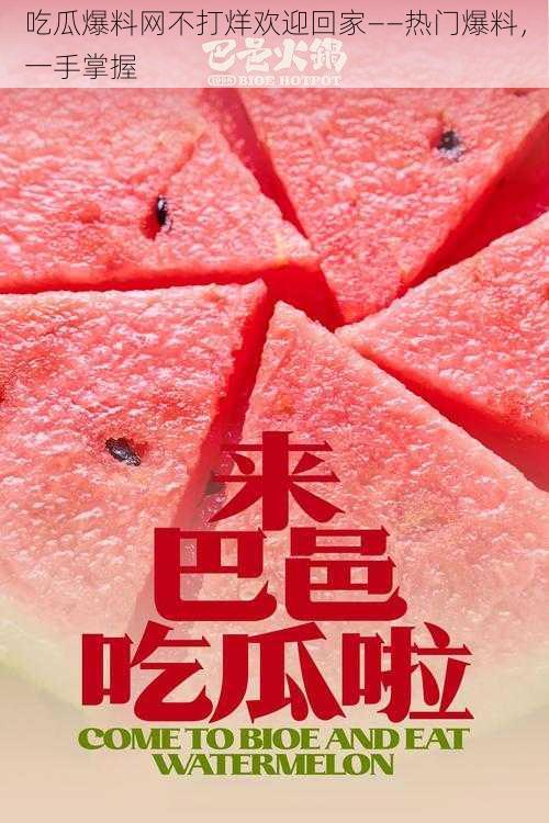 吃瓜爆料网不打烊欢迎回家——热门爆料,一手掌握