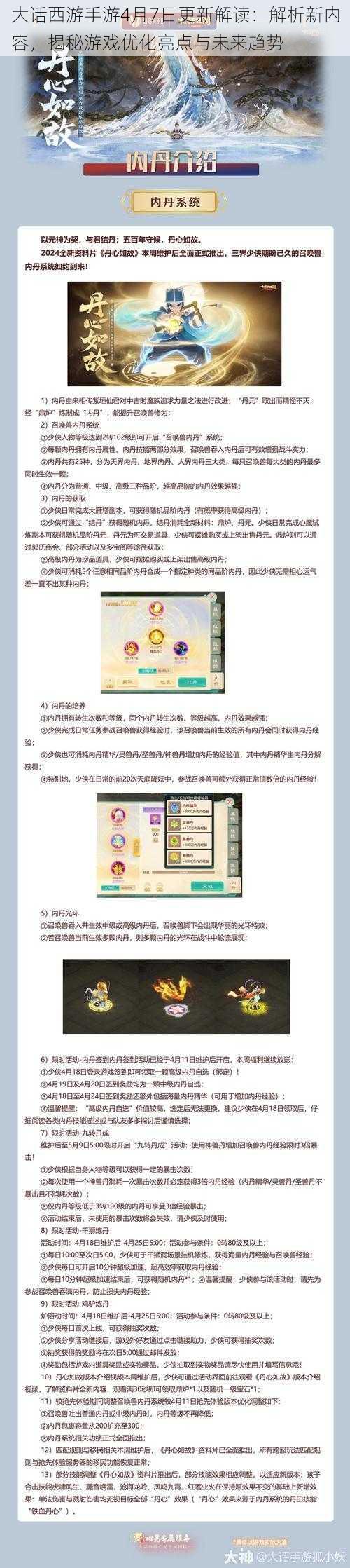 大话西游手游4月7日更新解读:解析新内容,揭秘游戏优化亮点与未来趋势