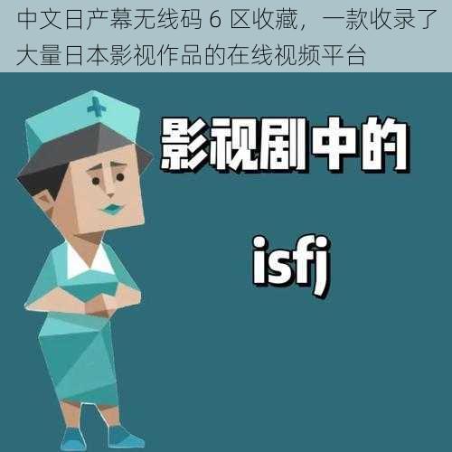 中文日产幕无线码 6 区收藏,一款收录了大量日本影视作品的在线视频平台