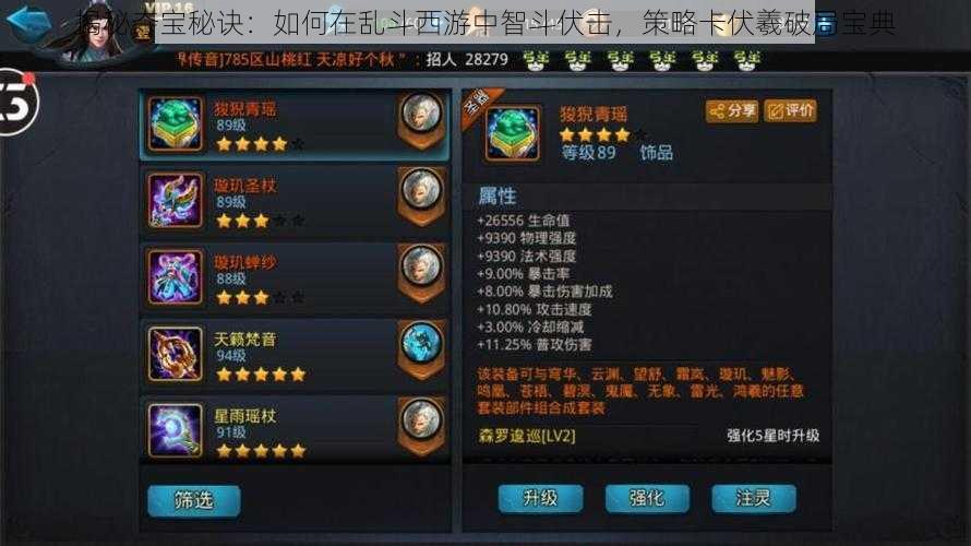 揭秘夺宝秘诀:如何在乱斗西游中智斗伏击,策略卡伏羲破局宝典
