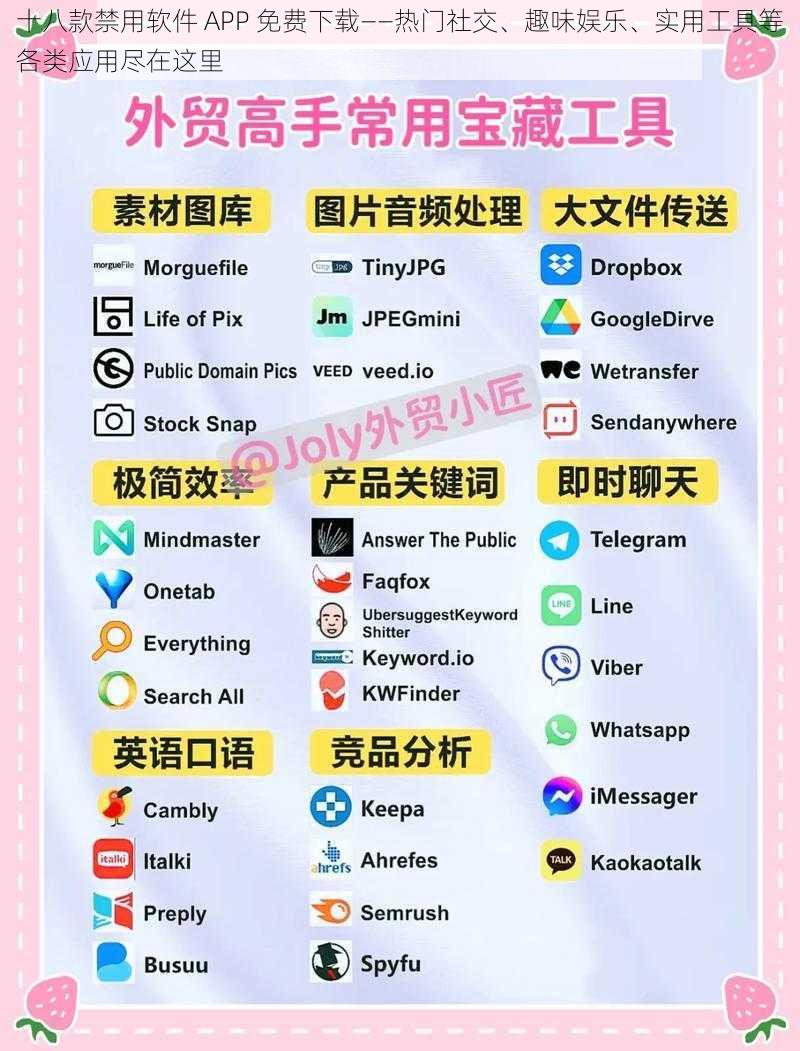 十八款禁用软件 APP 免费下载——热门社交、趣味娱乐、实用工具等各类应用尽在这里