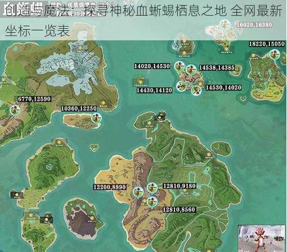 创造与魔法:探寻神秘血蜥蜴栖息之地 全网最新坐标一览表