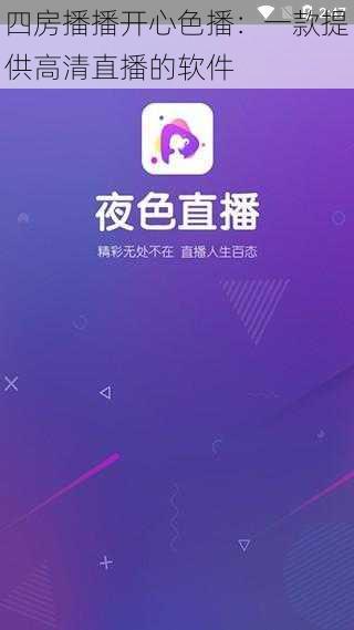 四房播播开心色播:一款提供高清直播的软件
