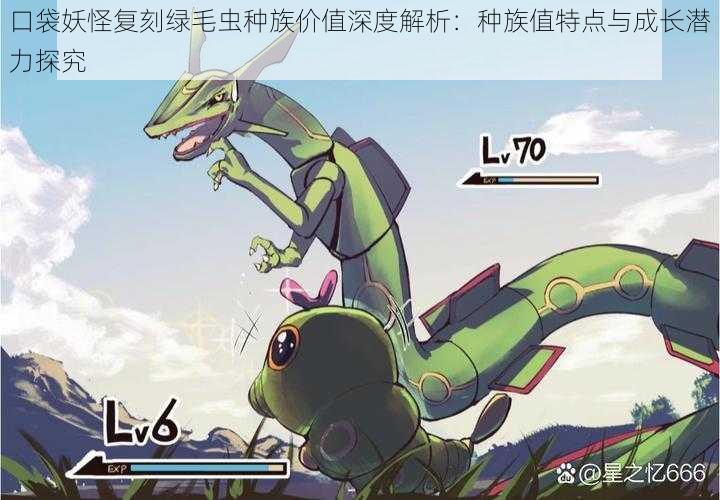 口袋妖怪复刻绿毛虫种族价值深度解析:种族值特点与成长潜力探究