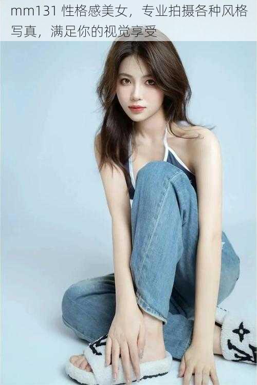 mm131 性格感美女,专业拍摄各种风格写真,满足你的视觉享受