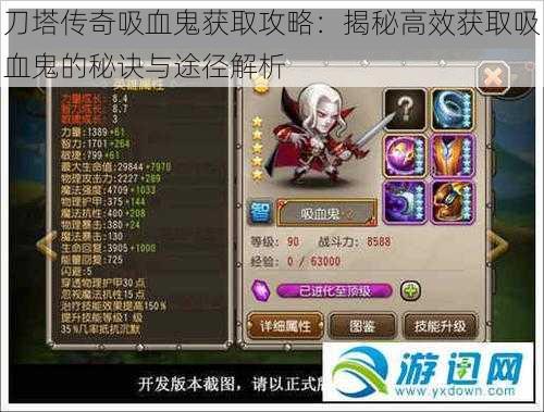 刀塔传奇吸血鬼获取攻略:揭秘高效获取吸血鬼的秘诀与途径解析