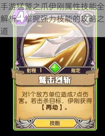 手游猛鹫之爪伊刚属性技能全解析:掌握强力技能的攻略之道