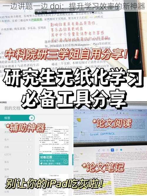 一边讲题一边 doi:提升学习效率的新神器