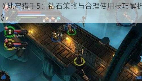 《地牢猎手5:钻石策略与合理使用技巧解析》
