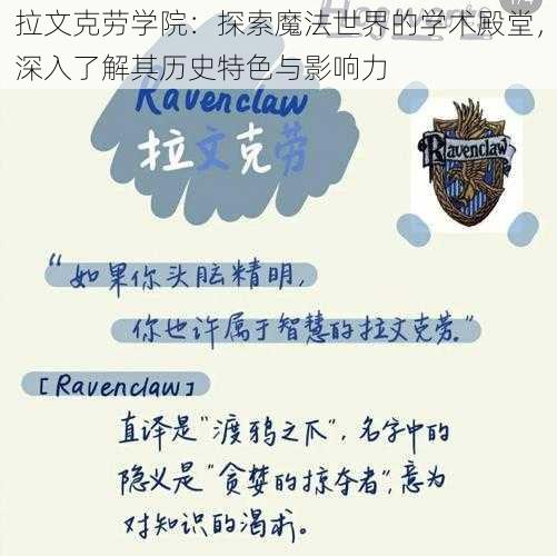 拉文克劳学院:探索魔法世界的学术殿堂,深入了解其历史特色与影响力