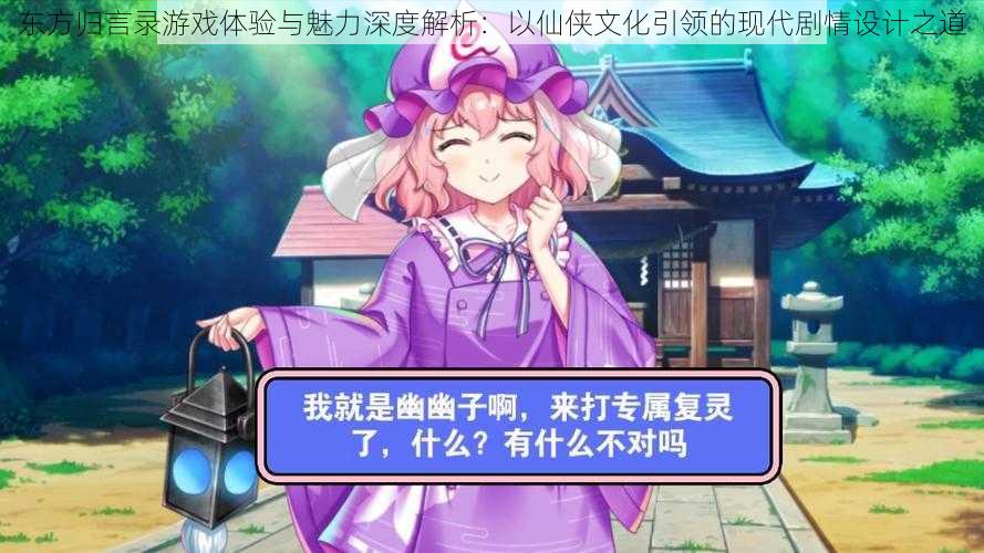 东方归言录游戏体验与魅力深度解析:以仙侠文化引领的现代剧情设计之道