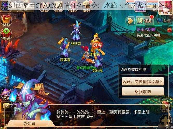 梦幻西游手游70级剧情任务揭秘:水路大会之战全面解析