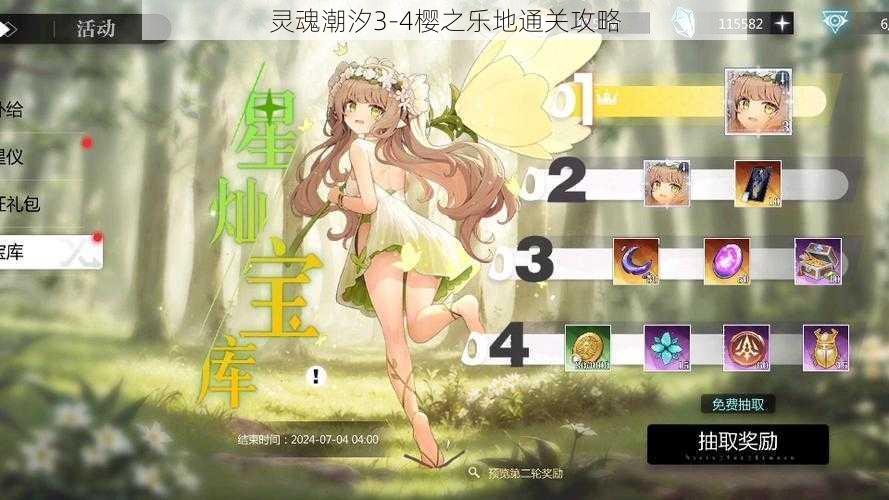 灵魂潮汐3-4樱之乐地通关攻略