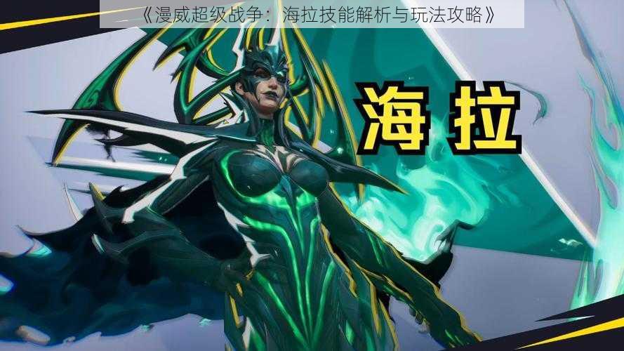 《漫威超级战争:海拉技能解析与玩法攻略》