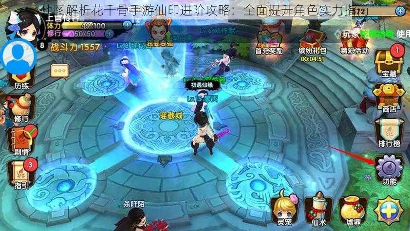 地图解析花千骨手游仙印进阶攻略:全面提升角色实力指南