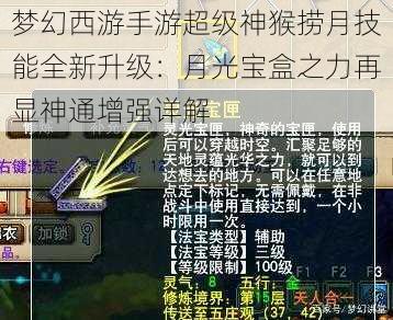 梦幻西游手游超级神猴捞月技能全新升级:月光宝盒之力再显神通增强详解