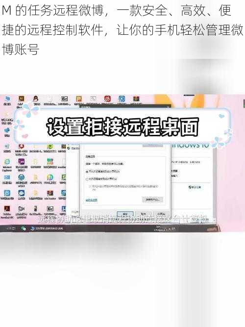 M 的任务远程微博,一款安全、高效、便捷的远程控制软件,让你的手机轻松管理微博账号