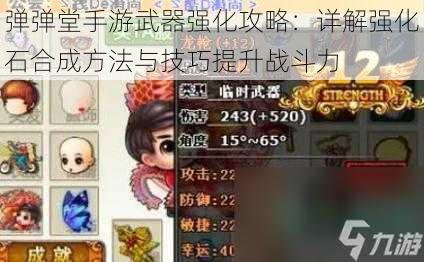 弹弹堂手游武器强化攻略:详解强化石合成方法与技巧提升战斗力