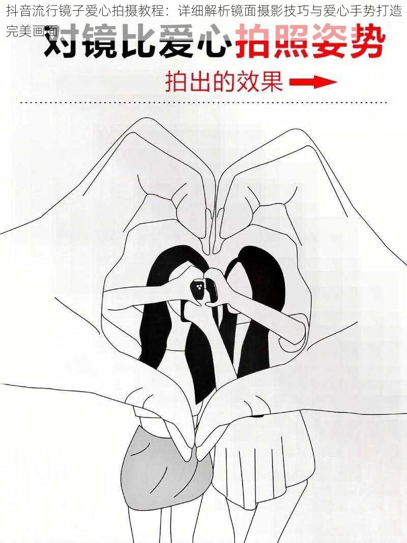 抖音流行镜子爱心拍摄教程:详细解析镜面摄影技巧与爱心手势打造完美画面