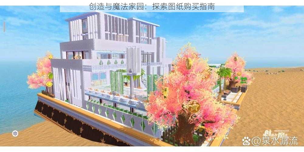 创造与魔法家园:探索图纸购买指南