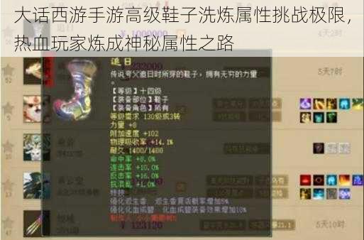 大话西游手游高级鞋子洗炼属性挑战极限,热血玩家炼成神秘属性之路