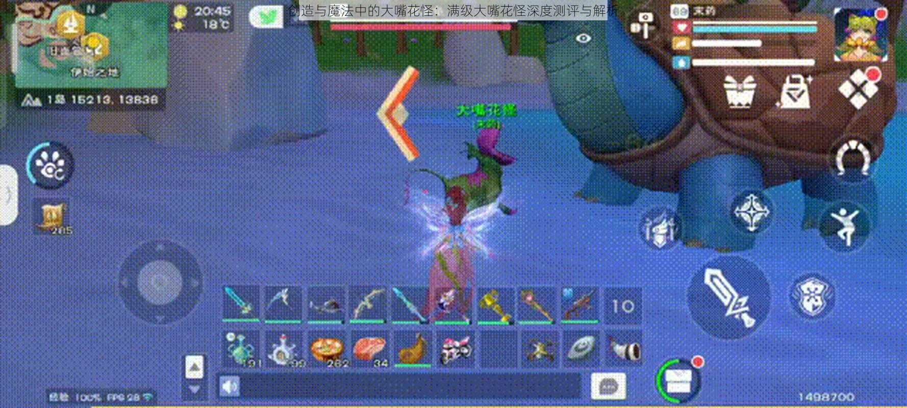 创造与魔法中的大嘴花怪:满级大嘴花怪深度测评与解析