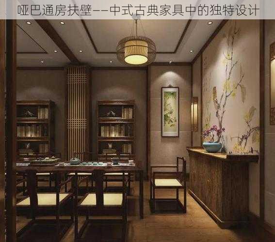 哑巴通房扶壁——中式古典家具中的独特设计