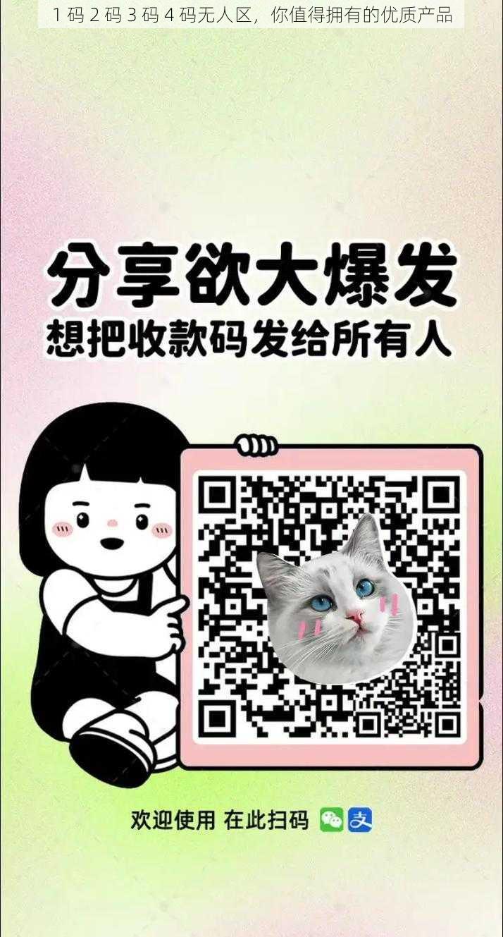 1 码 2 码 3 码 4 码无人区,你值得拥有的优质产品