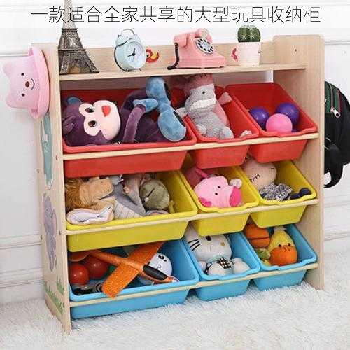 一款适合全家共享的大型玩具收纳柜