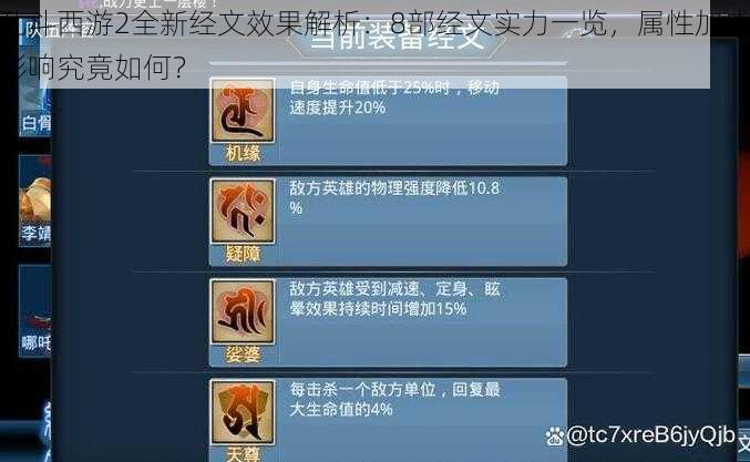 乱斗西游2全新经文效果解析:8部经文实力一览,属性加成影响究竟如何?
