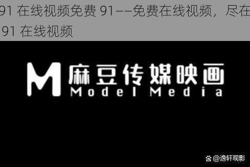 91 在线视频免费 91——免费在线视频,尽在 91 在线视频