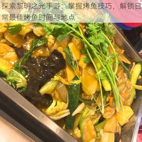 探索黎明之光手游:掌握烤鱼技巧,解锁日常最佳烤鱼时间与地点