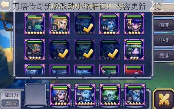 刀塔传奇新版改动小澈解读:内容更新一览