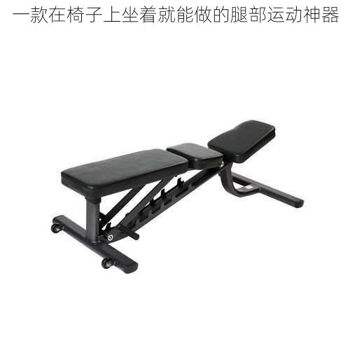 一款在椅子上坐着就能做的腿部运动神器