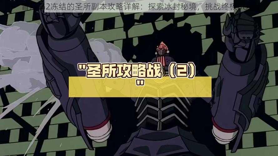 冒险岛2冻结的圣所副本攻略详解:探索冰封秘境,挑战终极BOSS