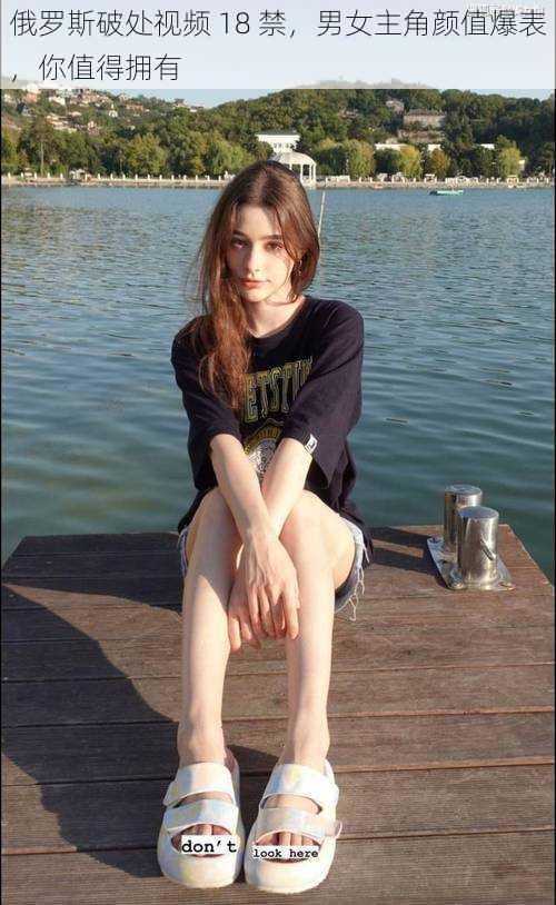俄罗斯破处视频 18 禁,男女主角颜值爆表,你值得拥有