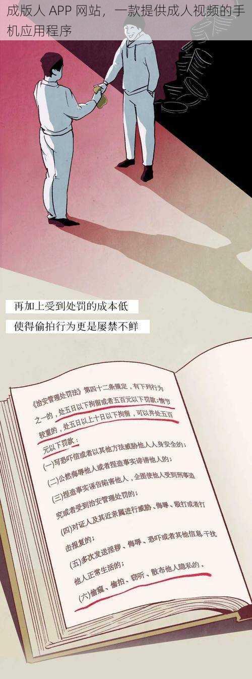 成版人 APP 网站,一款提供成人视频的手机应用程序
