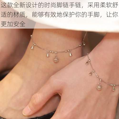 这款全新设计的时尚脚链手链,采用柔软舒适的材质,能够有效地保护你的手脚,让你更加安全