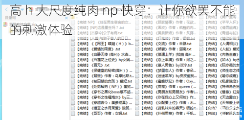 高 h 大尺度纯肉 np 快穿:让你欲罢不能的刺激体验