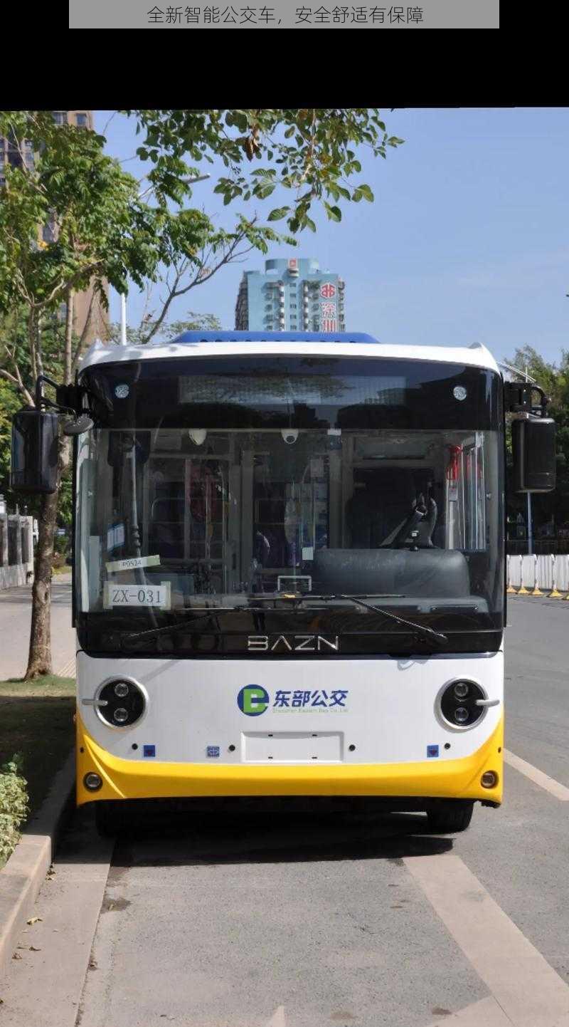 全新智能公交车,安全舒适有保障