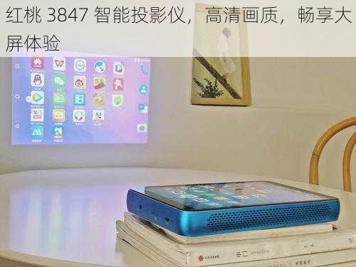 红桃 3847 智能投影仪,高清画质,畅享大屏体验